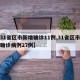 【31省区市新增确诊11例,31省区市新增确诊病例27例】