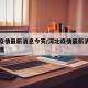 河北疫情最新消息今天/河北疫情最新消息今天数据