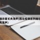 西北确诊者丈夫发声(西北疫情首例确诊者闫某丈夫发声)