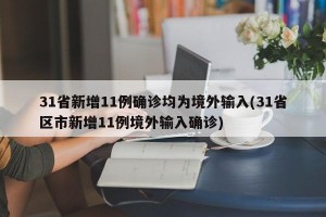 31省新增11例确诊均为境外输入(31省区市新增11例境外输入确诊)