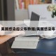 美国感染超公布数据/美国感染率