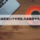 【大连新增11个中风险,大连最新中风险地区】