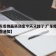 【广东疫情最新消息今天又封了,广东疫情最新通告通知】