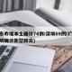 广东昨增本土确诊74例:深圳69例(广东深圳确诊新型肺炎)