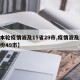 【本轮疫情波及15省29市,疫情波及19省份49市】