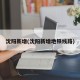 沈阳新增(沈阳新增地铁线路)