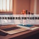 中国今天疫情最新消息(中国今日疫情最新动态)