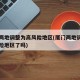 厦门两地调整为高风险地区(厦门两地调整为高风险地区了吗)