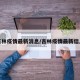 吉林疫情最新消息/吉林疫情最新信息