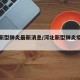 河北新型肺炎最新消息/河北新型肺炎疫情进展