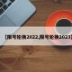 【限号轮换2022,限号轮换2023】