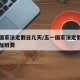 五一国家法定假日几天/五一国家法定假日几天有加班费