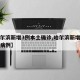 【哈尔滨新增3例本土确诊,哈尔滨新增本土确诊病例】