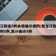 黑龙江新增3例本地确诊病例/黑龙江新增确诊病例5例,累计确诊9例