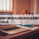 北京限行尾号2022年6月份/北京限行2021年6月