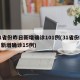 31省份昨日新增确诊101例(31省份昨日新增确诊15例)
