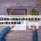 黑龙江新增28例确诊8例无症状/黑龙江新增确诊1例无症状3例