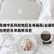 全国疫情中高风险地区名单最新/全国疫情中高风险地区名单最新消息