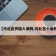 【河北首例输入病例,河北首个病例】