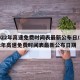 2022年高速免费时间表最新公布日/2022年高速免费时间表最新公布日期