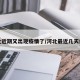 河北近期又出现疫情了/河北最近几天疫情