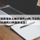 【河南新增本土确诊病例29例,河南新增本土确诊病例29例最新消息】