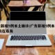 广东新增5例本土确诊/广东新增5例本土确诊 均在珠海