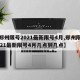 【郑州限号2021最新限号4月,郑州限号2021最新限号4月几点到几点】
