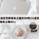 31省区市新增本土确诊40例(31省区市新增本土确诊1)