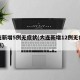 大连新增5例无症状(大连新增12例无症状病例)
