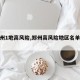 【郑州1地高风险,郑州高风险地区名单最新】