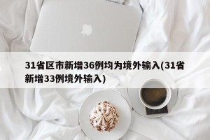 31省区市新增36例均为境外输入(31省新增33例境外输入)