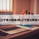 【辽宁营口新增2例,辽宁营口新增3例】