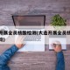 大连开展全员核酸检测(大连开展全员核酸检测活动)