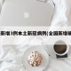 全国新增3例本土新冠病例(全国新增确诊3例)