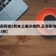 【云南新增2例本土确诊病例,云南新增确诊病例3例】