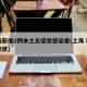上海新增2例本土无症状感染者(上海 新增无症状)
