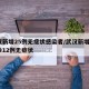武汉新增25例无症状感染者/武汉新增3例确诊12例无症状