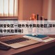 【深圳宝安区一地升为中风险地区,深圳宝安区解除中风险等级】