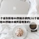 31个省份新增46例确诊病例(31个省份新增46例确诊病例是哪里的)