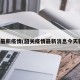 韶关最新疫情(韶关疫情最新消息今天新增)