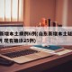 山东新增本土病例6例(山东新增本土疑似病例1例 现有确诊25例)