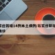 石家庄新增14例本土病例/石家庄新增14例确诊