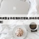 【郑州调整全市疫情防控措施,郑州市疫情防控提醒】