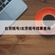 北京摇号/北京摇号结果查询