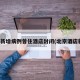 北京新增病例曾住酒店封闭(北京酒店新冠)