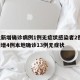 河北新增确诊病例1例无症状感染者2例/河北新增4例本地确诊13例无症状
