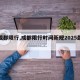 【成都限行,成都限行时间新规2025最新】