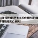 【31省份昨增5例本土死亡病例涉5省,全国昨日新增死亡病例】