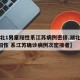 【湖北1男童阳性系江苏病例密接,湖北发现1例阳性 系江苏确诊病例次密接者】
